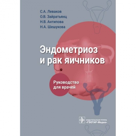Специальная медицина, книга Эндометриоз и рак яичников : руководство для врачей