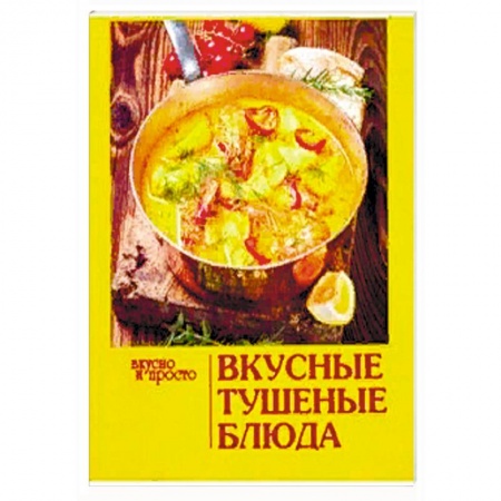 Мультиварка, духовка, пароварка, фритюр, книга Вкусные тушеные блюда