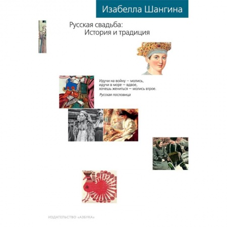 Общественные и гуманитарные науки, книга Русская свадьба. История и традиция