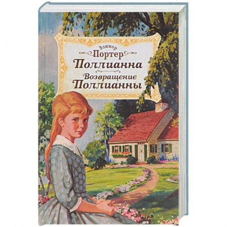 Книги, книга Поллианна. Возвращение Поллианны