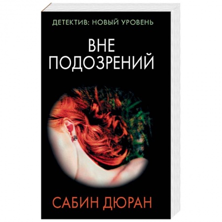 Детективы, триллеры, книга Вне подозрений