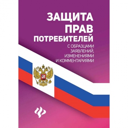 Общественные и гуманитарные науки, книга Защита прав потребителей с образцами заявлений