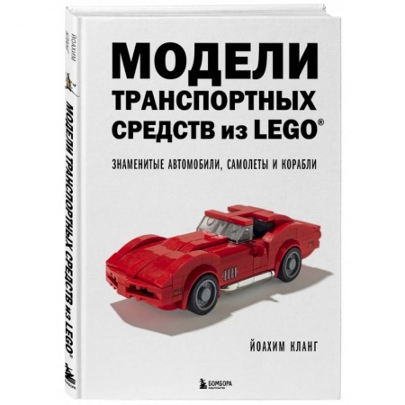 Досуг, творчество и кулинария, книга Модели транспортных средств из LEGO. Знаменитые автомобили, самолеты и корабли