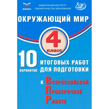 Школьникам и абитуриентам, книга Окружающий мир. 4 класс. 10 вариантов итоговых работ для подготовки к ВПР