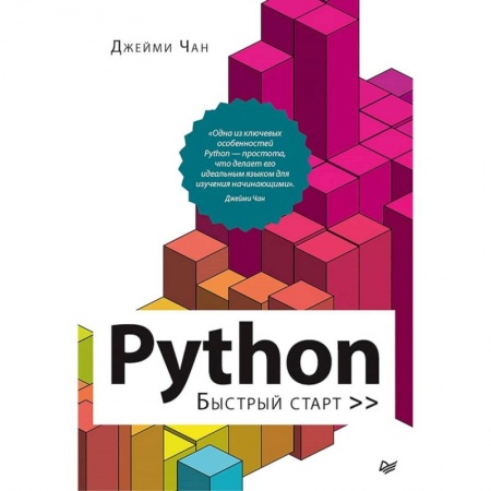 Языки и системы программирования, книга Python. Быстрый старт