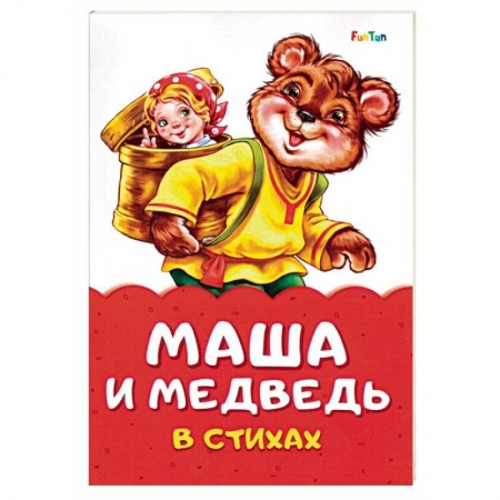 Книги для самых маленьких (0-3 года), книга Маша и медведь в стихах