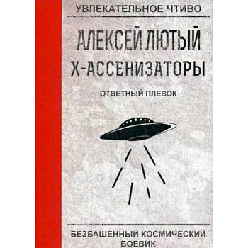 Ответный плевок Ответный плевок