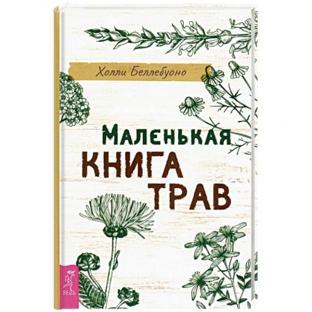 Популярная и нетрадиционная медицина, книга Маленькая книга трав.