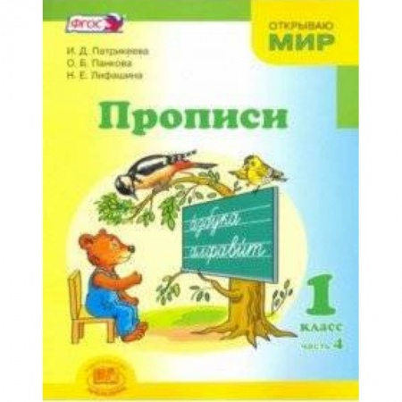 Школьникам и абитуриентам, книга Прописи. 1 класс. К 'Букварю' Е.И. Матвеевой, И.Д. Патрикеевой. В 4-х частях. Часть 4. ФГОС