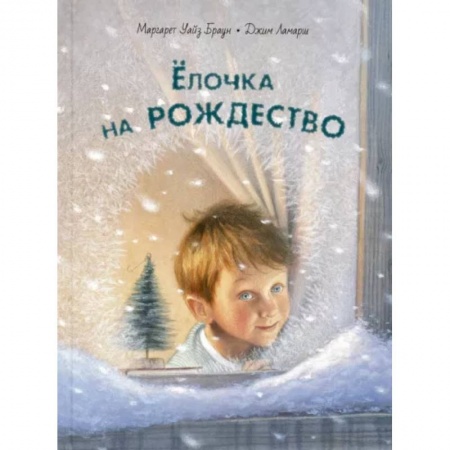 Проза для детей, книга Ёлочка на Рождество