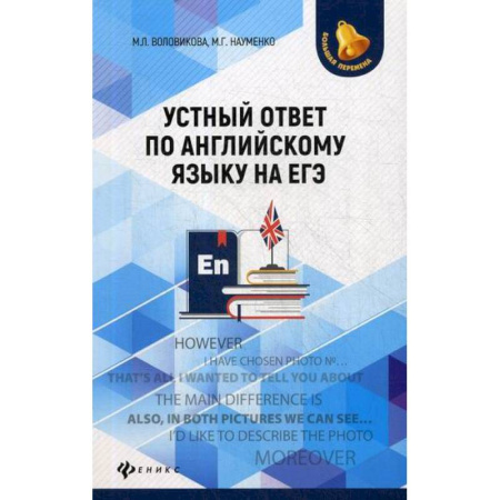 Изучение языков, книга Устный ответ по английскому языку на ЕГЭ