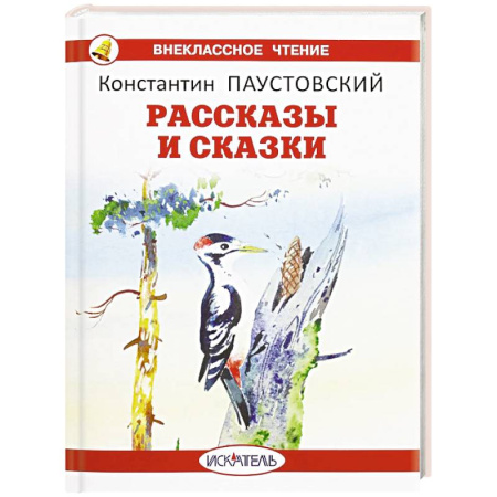 Проза для детей, книга Рассказы и сказки. Паустовский
