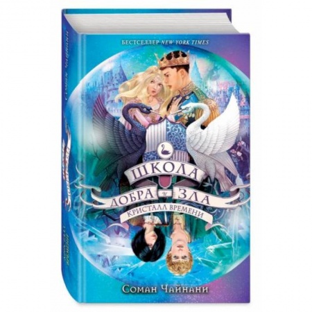 Проза для детей, книга Школа Добра и Зла. Кристалл времени