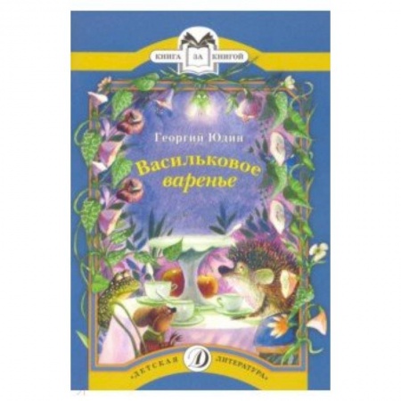 Сказки, книга Васильковое варенье