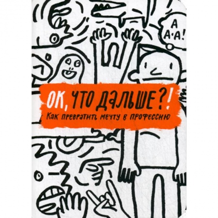 Общественные и гуманитарные науки, книга ОК, что дальше?! Как превратить мечту в профессию