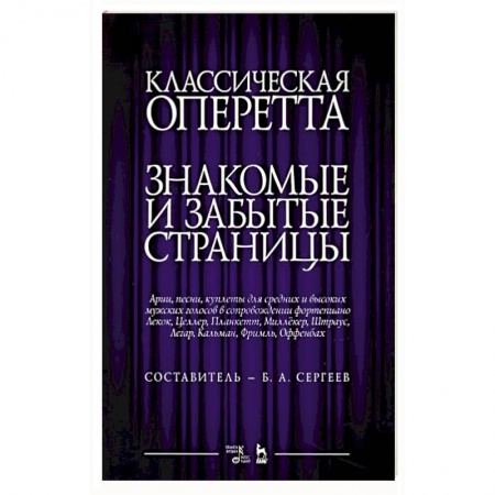 Развлечения. Праздники. Юмор, книга Классическая оперетта.Арии, песни для мужских голос