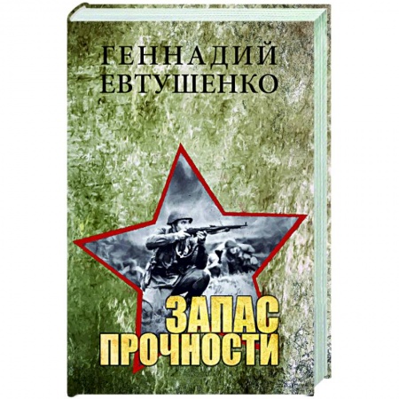 Историческая художественная проза, книга Запас прочности