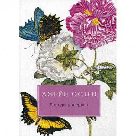 Классика, современная литература, книга Доводы рассудка