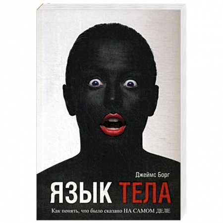 Общественные и гуманитарные науки, книга Язык тела