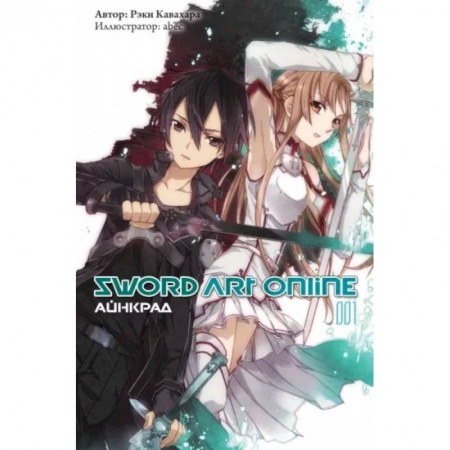 Развлечения. Праздники. Юмор, книга Sword Art Online. Том 01. Айнкрад