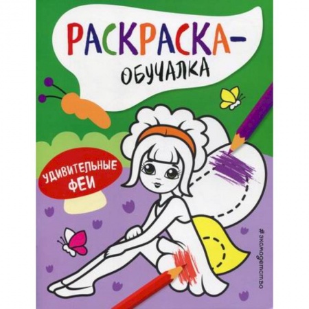 Досуг, творчество и кулинария, книга Удивительные феи