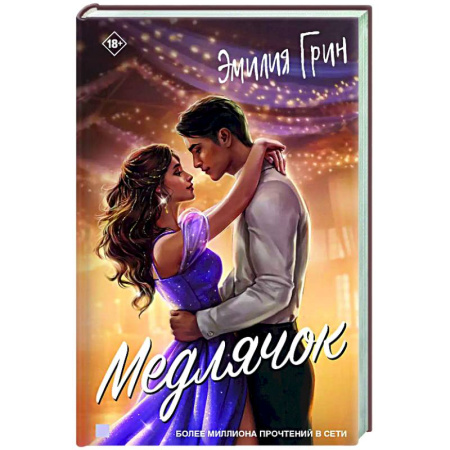 Любовный роман, книга Медлячок