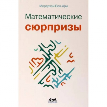 Школьникам и абитуриентам, книга Математические сюрпризы