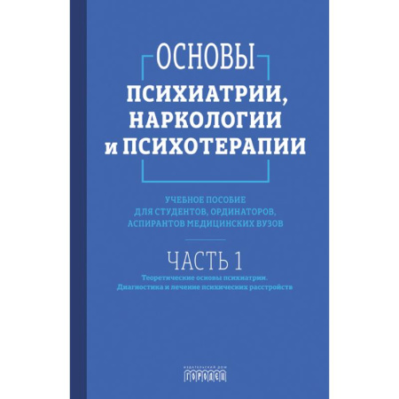Общественные и гуманитарные науки, книга Основы психиатрии, наркологии и психотерапии. Часть 1. Теоретические основы психиатрии. Диагностика и лечение психических расстройств. Учебное пособие