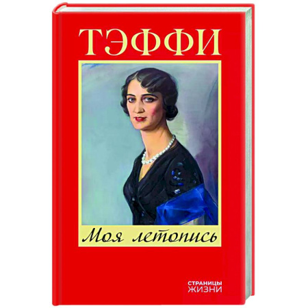 книга Моя летопись с доставкой по Франции Мемуары, биографии, книга Моя летопись