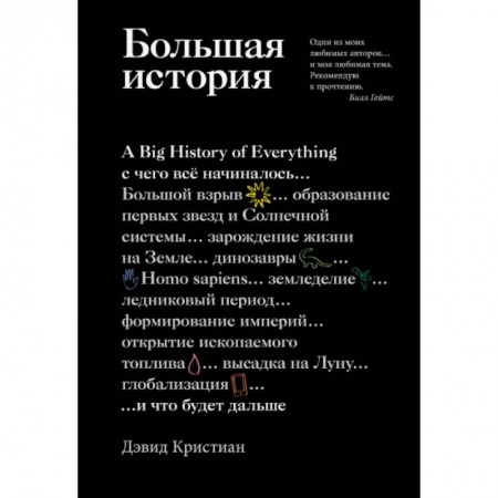 Естественные науки, книга Большая история. С чего все начиналось и что будет дальше
