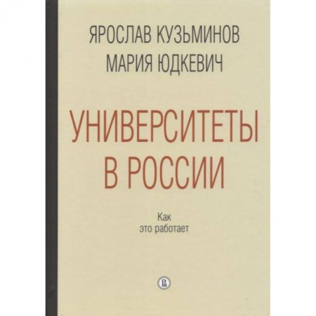 Общественные и гуманитарные науки, книга Университеты в России. Как это работает
