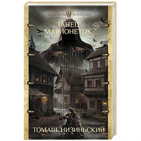 Фантастика, фэнтези, книга Танец марионеток