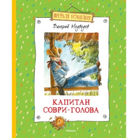 Проза для детей, книга Капитан Соври-Голова