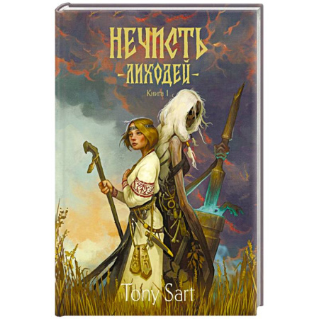 Фантастика, фэнтези, книга Нечисть. Лиходей. Книга 1