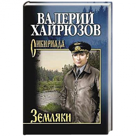 Классика, современная литература, книга Земляки