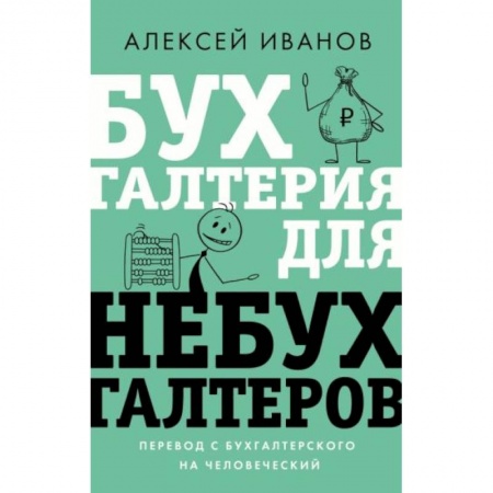 Бухгалтерия. Налоги. Аудит, книга Бухгалтерия для небухгалтеров. Перевод с бухгалтерского на человеческий