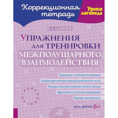 Общественные и гуманитарные науки, книга Упражнения для тренировки межполушарного взаимодействия. Коррекционная тетрадь