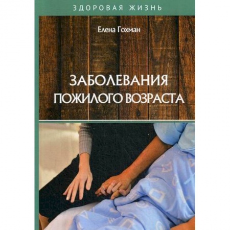 Медицинские энциклопедии и справочники, книга Заболевания пожилого возраста