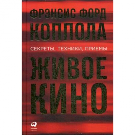 Культура, искусство, книга Живое кино. Секреты, техники, приемы