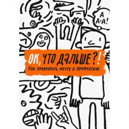 Познавательная литература, книга ОК, что дальше?!  Как превратить мечту в профессию