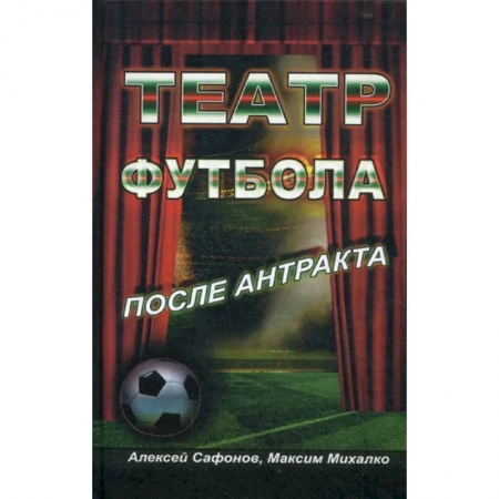 Спорт. Фитнес, книга Театр Футбола. После антракта