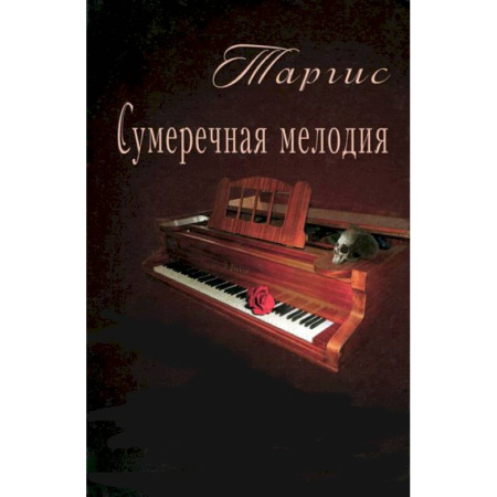 Книги, книга Сумеречная мелодия