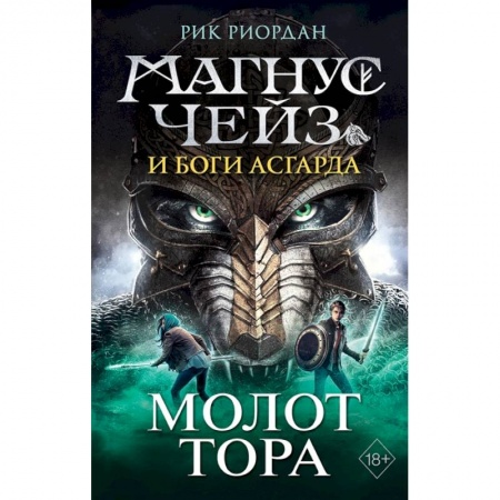 Фантастика, фэнтези, книга Магнус Чейз и боги Асгарда. Молот Тора