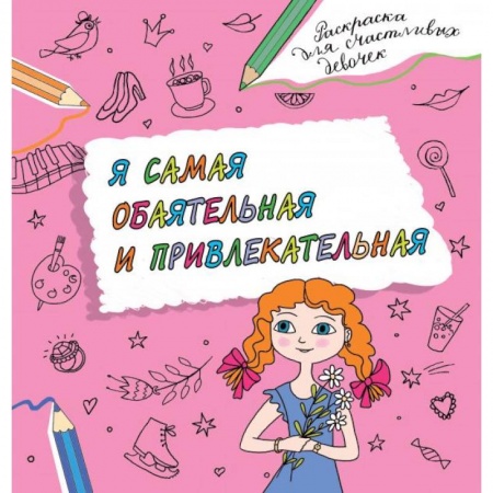 Досуг, творчество и кулинария, книга Я самая обаятельная и привлекательная. Раскраска, которая раскроет твой потенциал на все 100%