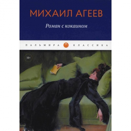 Классика, современная литература, книга Роман с кокаином