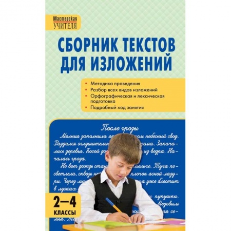 Школьникам и абитуриентам, книга Сборник текстов для изложений. 2-4 классы