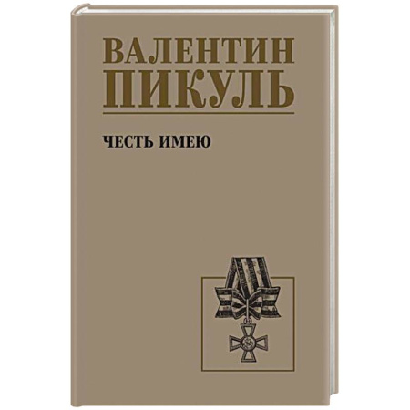 Историческая художественная проза, книга Честь имею. Исповедь офицера российского Генштаба