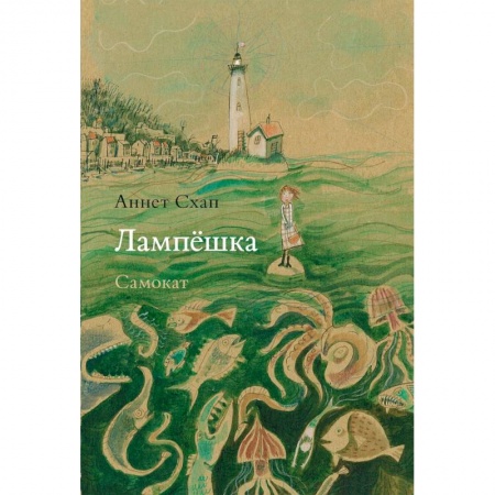 Проза для детей, книга Лампешка