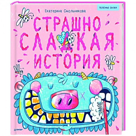 Сказки, книга Страшно сладкая история. Полезные сказки