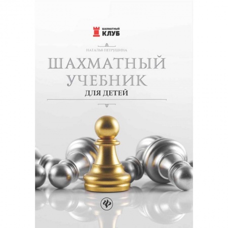 Школьникам и абитуриентам, книга Шахматный учебник для детей